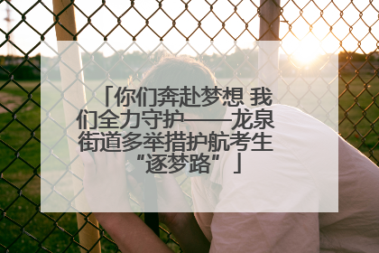 你们奔赴梦想 我们全力守护——龙泉街道多举措护航考生“逐梦路”