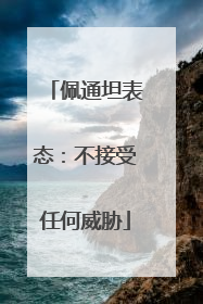 佩通坦表态：不接受任何威胁