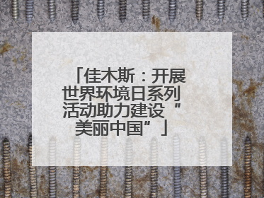佳木斯：开展世界环境日系列活动助力建设“美丽中国”