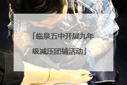 临泉五中开展九年级减压团辅活动
