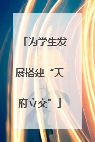 为学生发展搭建“天府立交”