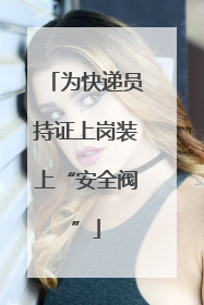 为快递员持证上岗装上“安全阀”