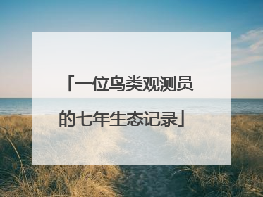 一位鸟类观测员的七年生态记录