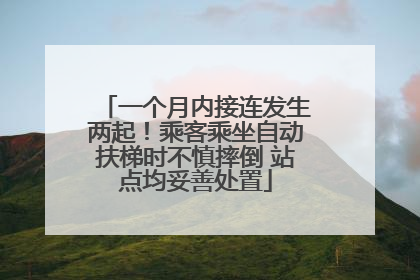 一个月内接连发生两起！乘客乘坐自动扶梯时不慎摔倒 站点均妥善处置