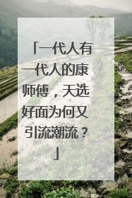 一代人有一代人的康师傅，天选好面为何又引流潮流？