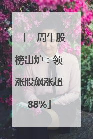 一周牛股榜出炉：领涨股飙涨超88%