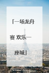 一场龙舟赛 欢乐一座城