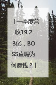一季度营收19.23亿，BOSS直聘为何赚钱？