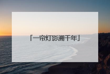 一帘灯影溯千年