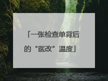一张检查单背后的“医改”温度