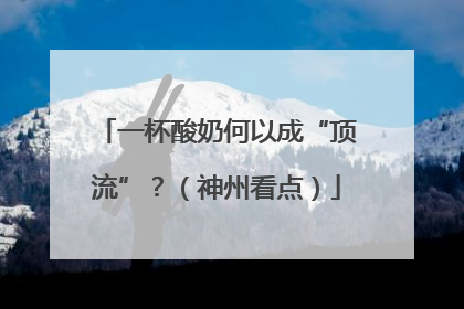 一杯酸奶何以成“顶流”？（神州看点）