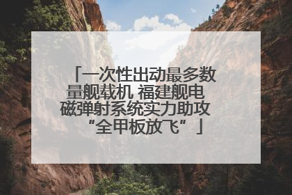 一次性出动最多数量舰载机 福建舰电磁弹射系统实力助攻“全甲板放飞”