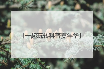 一起玩转科普嘉年华