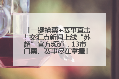 一键抢票+赛事直击！交汇点新闻上线“苏超”官方频道，13市门票、赛事尽在掌握