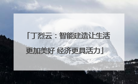 丁烈云：智能建造让生活更加美好 经济更具活力