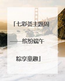 七彩荟主题周——缤纷端午 粽享童趣