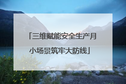 三维赋能安全生产月 小场景筑牢大防线