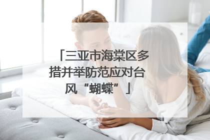 三亚市海棠区多措并举防范应对台风“蝴蝶”