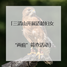 三清山开展适龄妇女“两癌”筛查活动