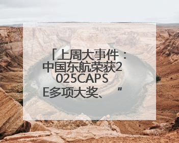 上周大事件：中国东航荣获2025CAPSE多项大奖、“上海—北京大兴”两舱试点“线上选餐”、携手菜鸟推进航空维修数字化转型