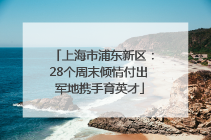 上海市浦东新区：28个周末倾情付出 军地携手育英才