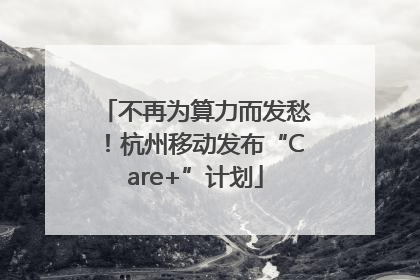 不再为算力而发愁！杭州移动发布“Care+”计划