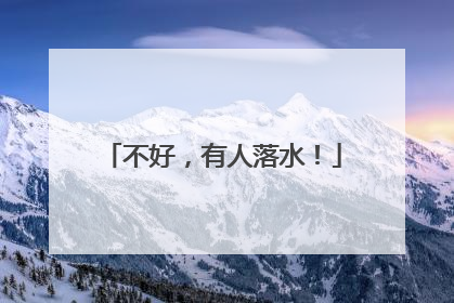 不好，有人落水！
