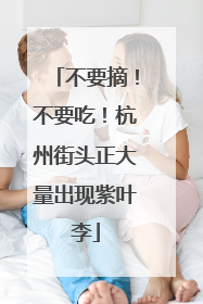 不要摘！不要吃！杭州街头正大量出现紫叶李