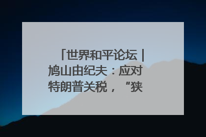世界和平论坛｜鸠山由纪夫：应对特朗普关税，“狭路相逢勇者胜”
