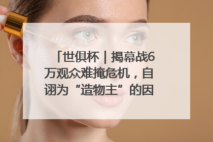 世俱杯｜揭幕战6万观众难掩危机，自诩为“造物主”的因凡蒂诺野心过剩