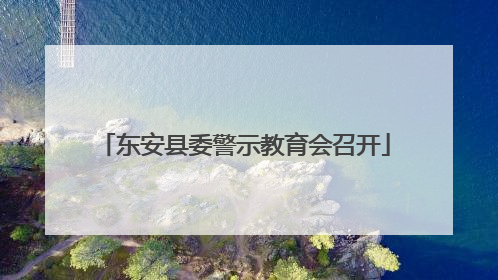 东安县委警示教育会召开