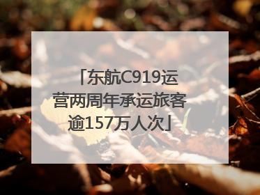 东航C919运营两周年承运旅客逾157万人次