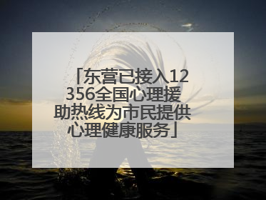 东营已接入12356全国心理援助热线为市民提供心理健康服务