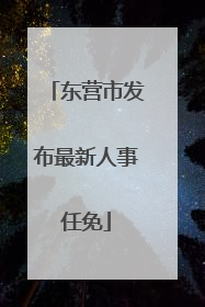 东营市发布最新人事任免