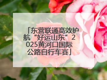 东营联通高效护航“好运山东”2025黄河口国际公路自行车赛