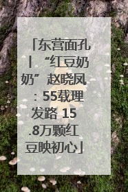 东营面孔丨“红豆奶奶”赵晓凤：55载理发路 15.8万颗红豆映初心