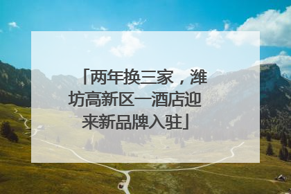 两年换三家，潍坊高新区一酒店迎来新品牌入驻