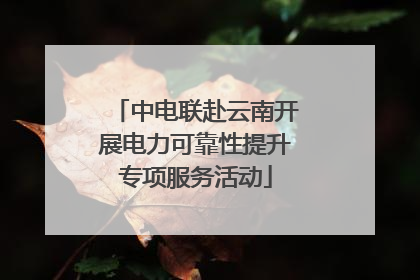 中电联赴云南开展电力可靠性提升专项服务活动