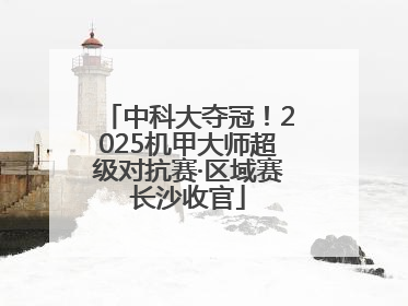 中科大夺冠！2025机甲大师超级对抗赛·区域赛长沙收官