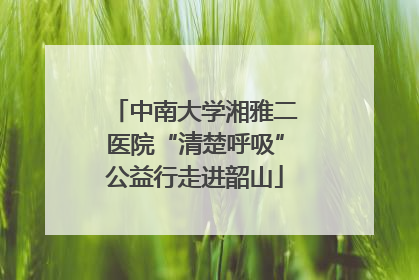中南大学湘雅二医院“清楚呼吸”公益行走进韶山