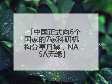 中国正式向6个国家的7家科研机构分享月壤，NASA无缘