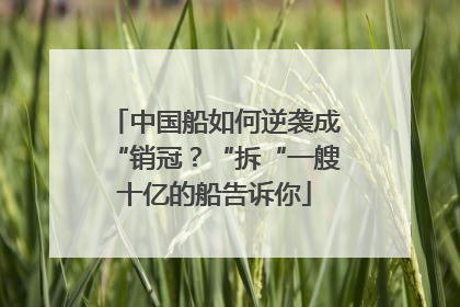 中国船如何逆袭成“销冠？“拆“一艘十亿的船告诉你