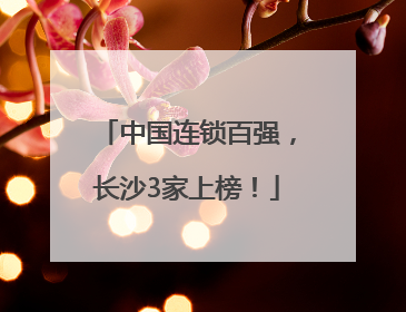 中国连锁百强，长沙3家上榜！