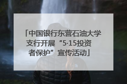 中国银行东营石油大学支行开展“5·15投资者保护”宣传活动