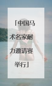 中国马术名家耐力邀请赛举行