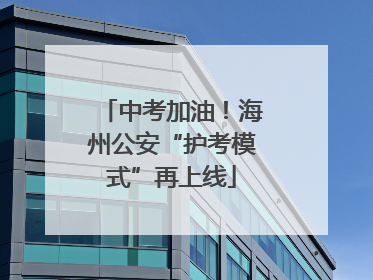 中考加油！海州公安“护考模式”再上线