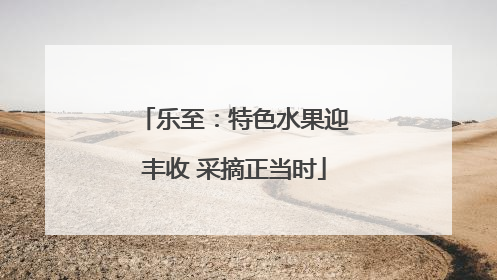 乐至：特色水果迎丰收 采摘正当时