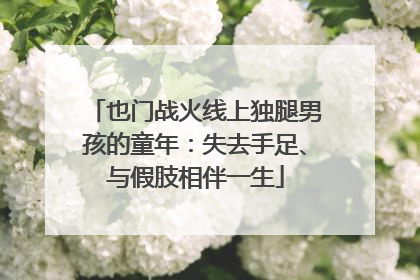 也门战火线上独腿男孩的童年：失去手足、与假肢相伴一生