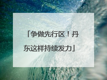 争做先行区！丹东这样持续发力