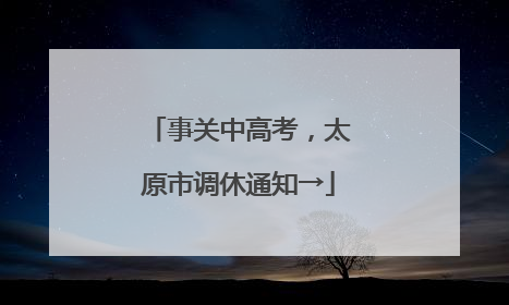 事关中高考，太原市调休通知→